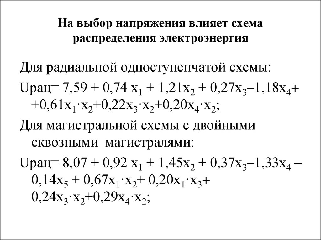 Выбор напряжений. Выбор напряжения. На что влияет напряжение. Избирательное напряжение.