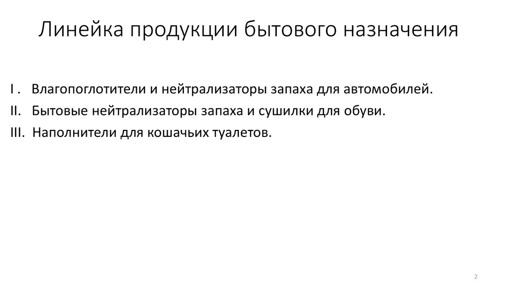 Линейка продукции бытового назначения