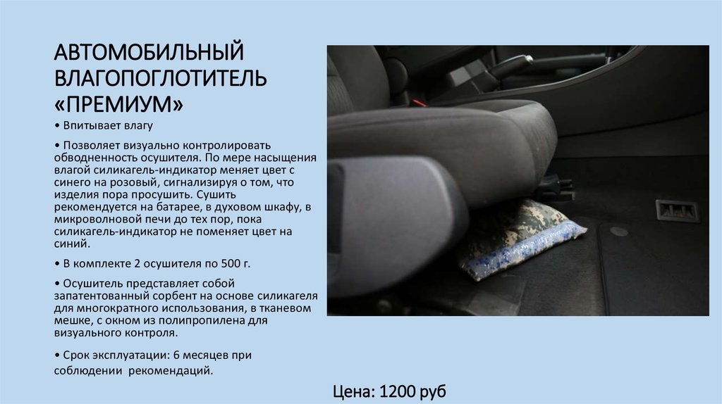 АВТОМОБИЛЬНЫЙ ВЛАГОПОГЛОТИТЕЛЬ «ПРЕМИУМ»