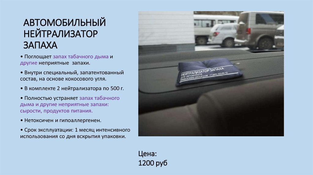 Везде преследует запах. Нейтрализатор табачного запаха.