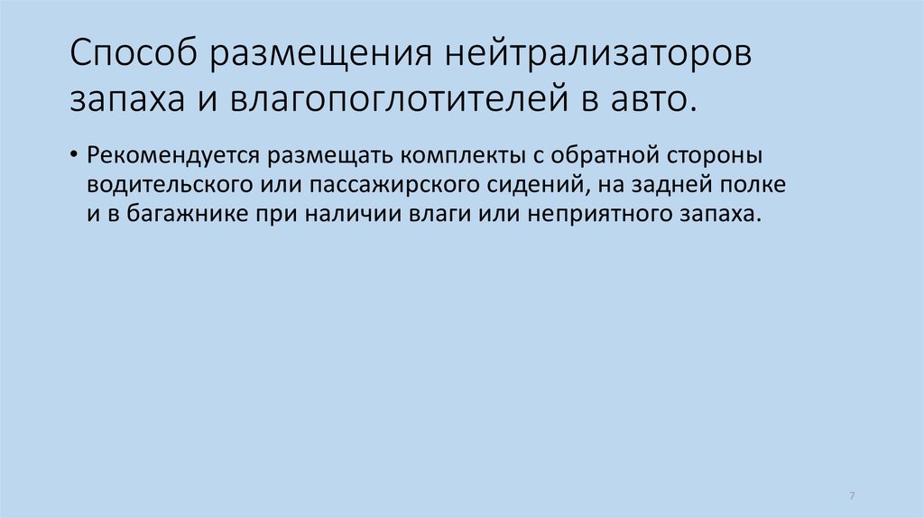 Способ размещения нейтрализаторов запаха и влагопоглотителей в авто.