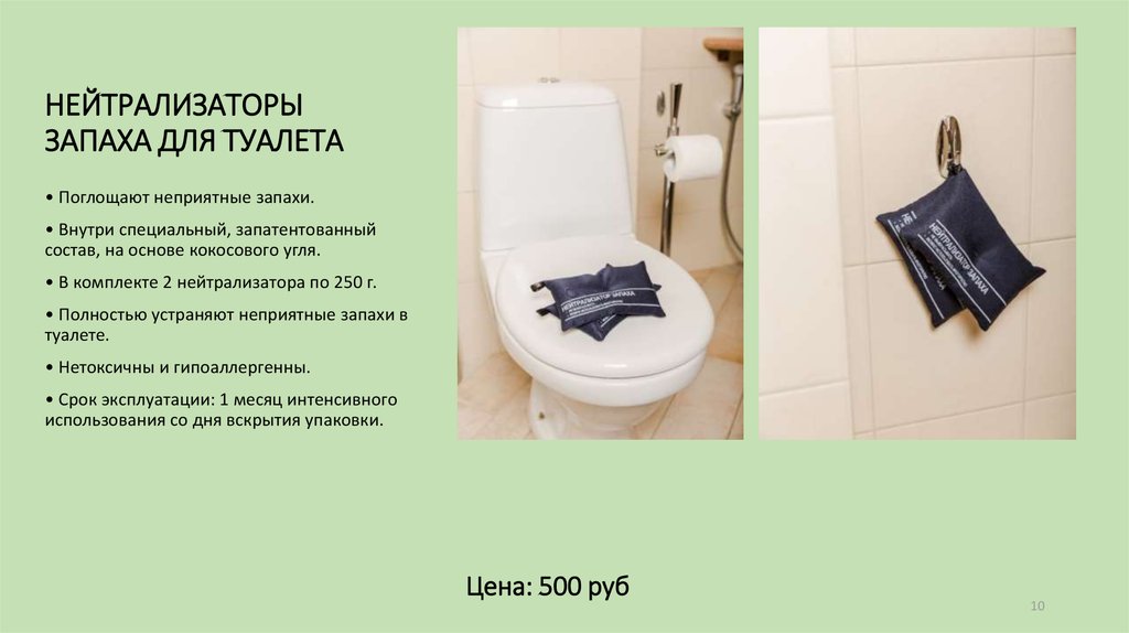 НЕЙТРАЛИЗАТОРЫ ЗАПАХА ДЛЯ ТУАЛЕТА