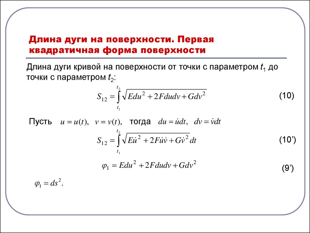 Длина дуги кривой формула. Первая квадратичная форма. Квадратичные формы на плоскости. Коэффициенты первой квадратичной формы.