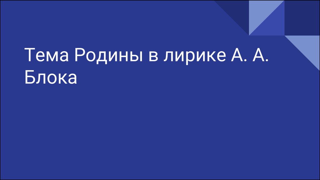 Тема родины в лирике блока презентация