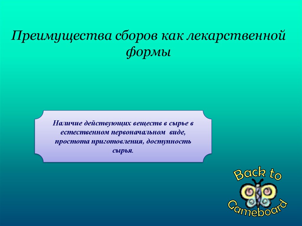 Наличие действовать. Преимущества лекарственных сборов. Достоинства и недостатки лекарственных сборов. Преимущества и недостатки сборов как лекарственной формы. Достоинства сборов как лекарственной формы.