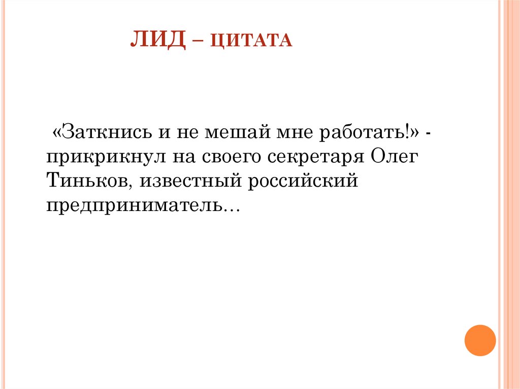 Роль лиды. Лид пример. Лид в статье. Лид (журналистика). Как написать лид к статье примеры.