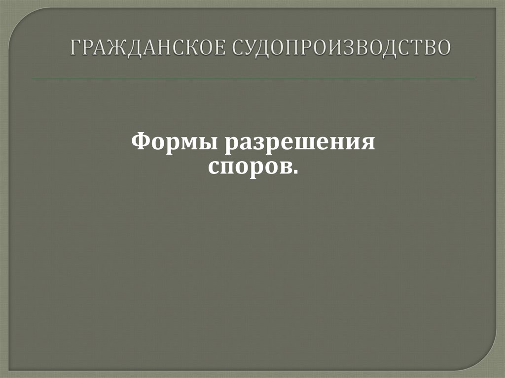 Разрешение споров в строительстве. Формы разрешения споров. Альтернативное разрешение споров.