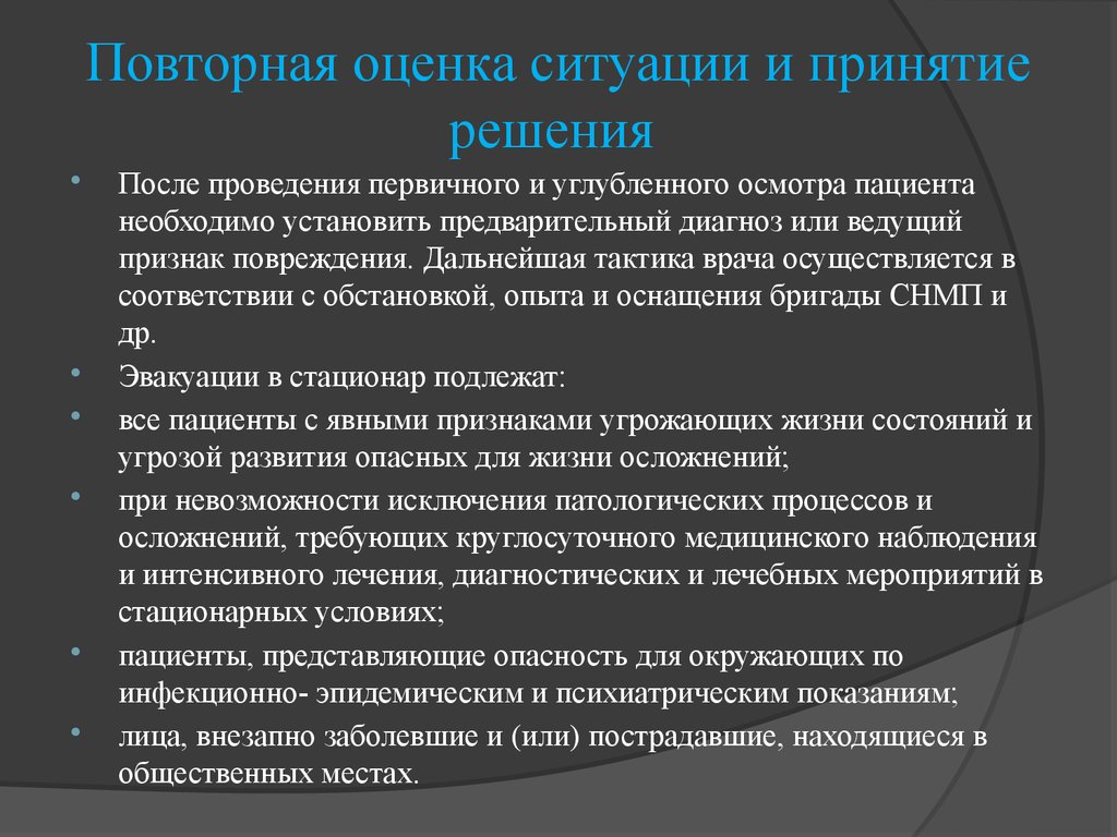 Осуществлять по другому. Повторная оценка объекта может осуществляться по. Оценка ситуации и принятие решения. Оценка обстановки и принятие решения. Решение оценка обстановки.