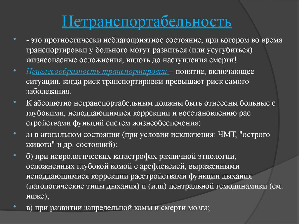 Абсолютно состояние. Критерии нетранспортабельности. Нетранспортабельность больных. Нетранспортабельность больных определяется. Оценка транспортабельности пациента.