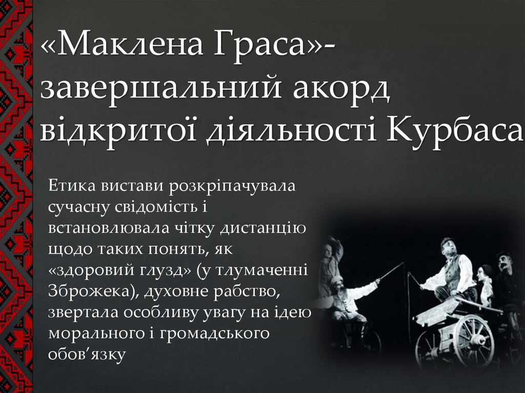 «Маклена Граса»-завершальний акорд відкритої діяльності Курбаса