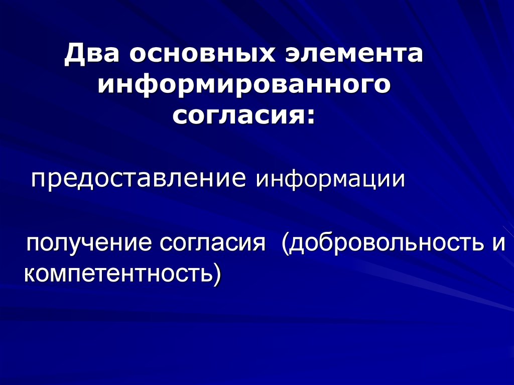 Получение согласия. Компетентность» и «добровольность» информированного согласия.. Элементы информированного согласия. Основные элементы информированного согласия. Добровольность информированного согласия.