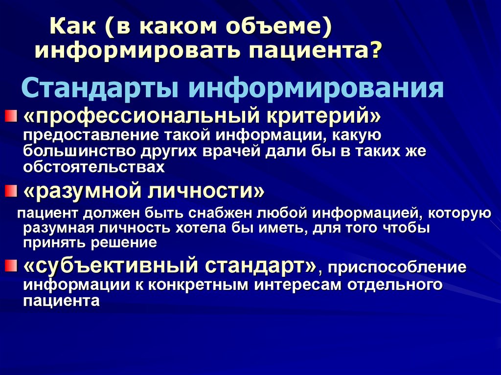 Профессиональный критерий. Стандарты информирования пациента. Стандарты информирования биоэтика. Что такое субъективный стандарт информирования?. 