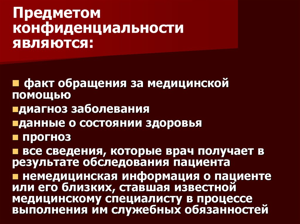 Врачебная тайна гарантии защита конфиденциальной информации презентация