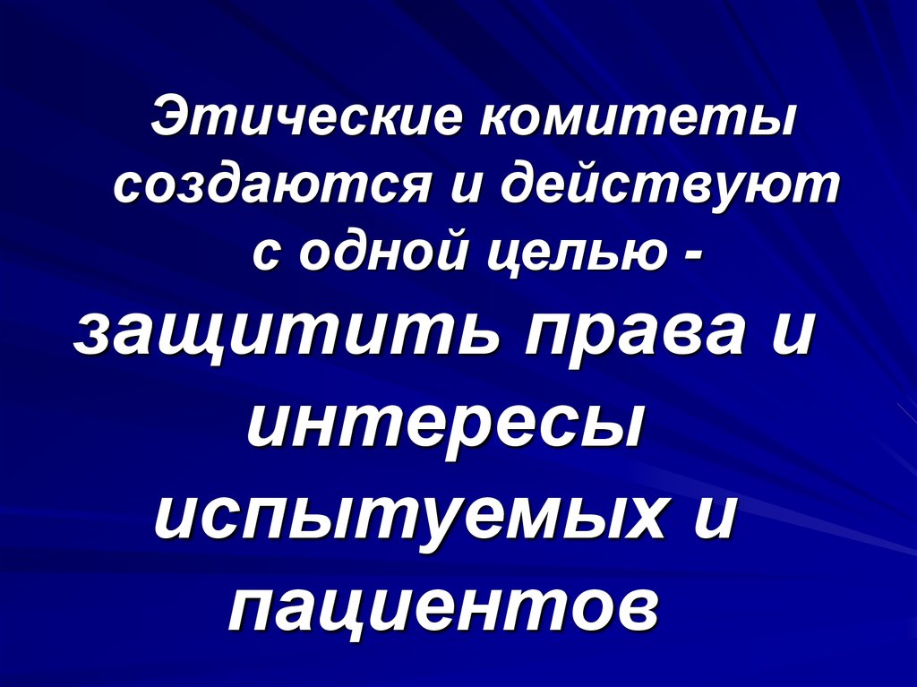 Этические комитеты биоэтика презентация