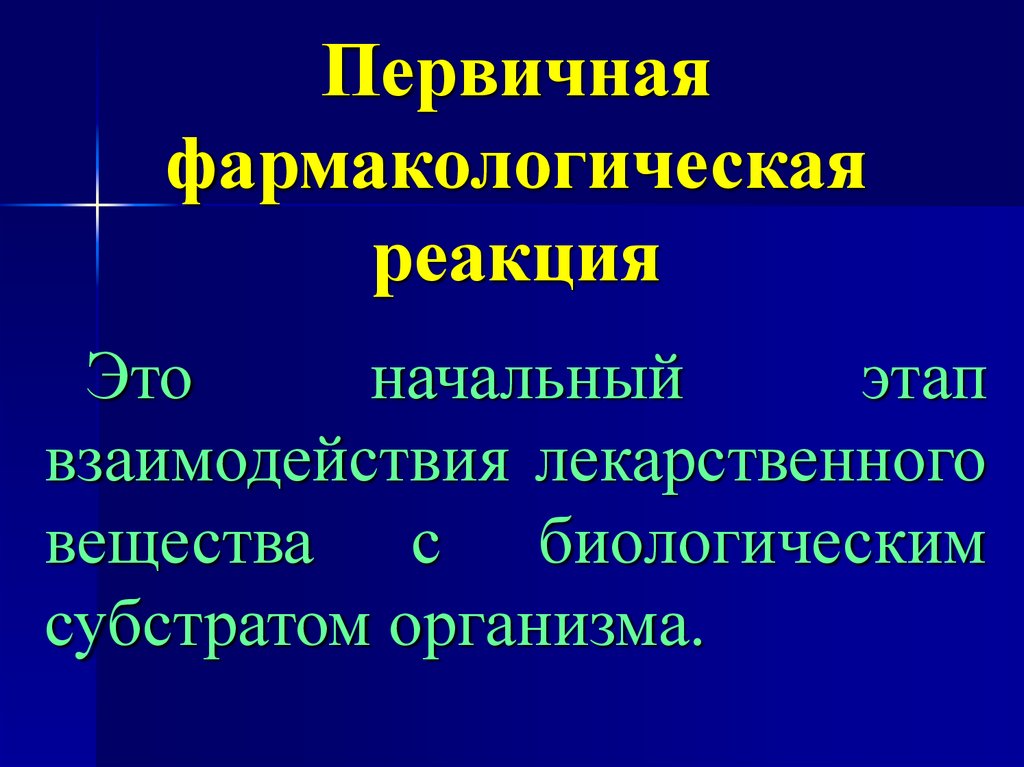 Реакционный это. Первичная фармакологическая реакция. Первичная и вторичная фармакологические реакции. Вторичная фармакологическая реакция это. Первичная фармакодинамическая реакция.