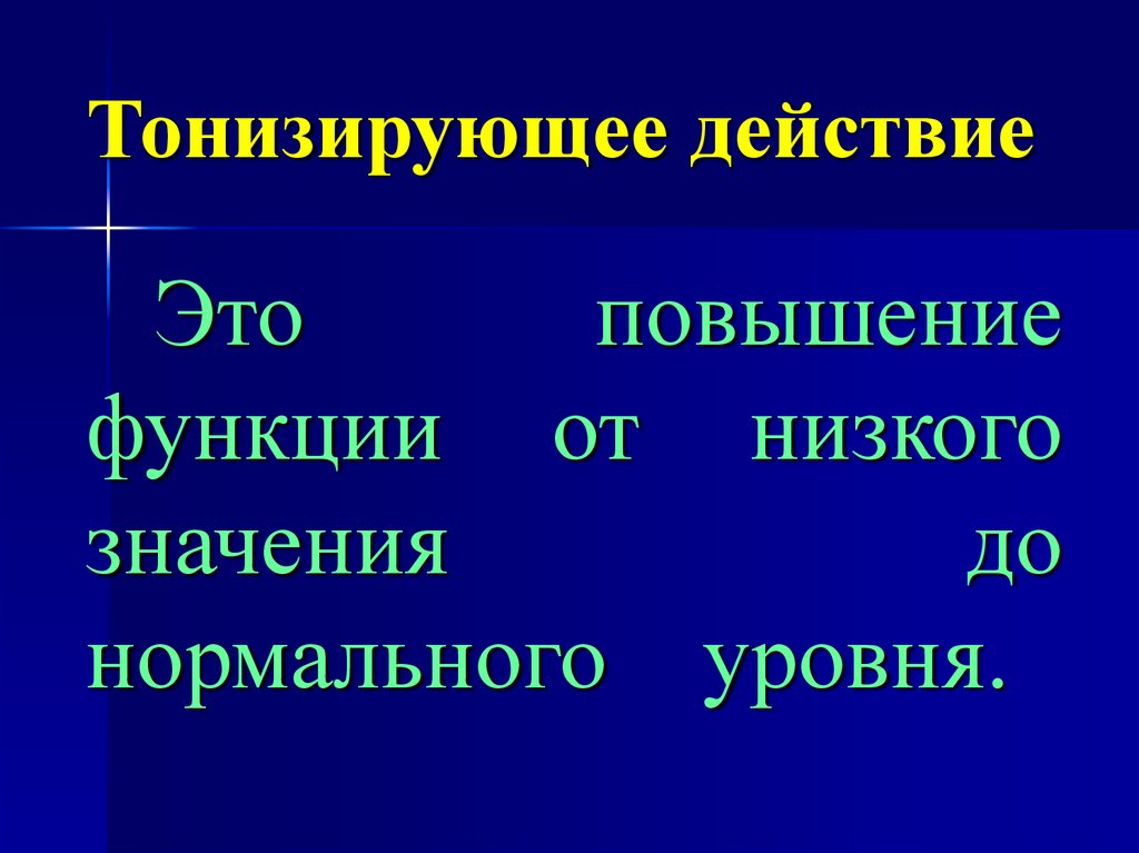 Действие это. Тонизирующее действие это. Действие. Тонизирует это что значит. Тонизирующее вещество это.