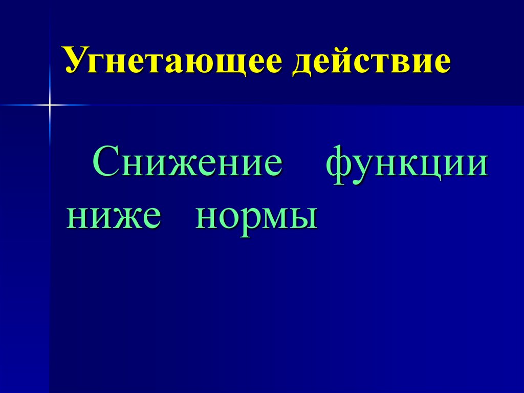 Парализующее действие. Угнетающее действие. Угнитающие воздействие. Депримирующего действия. Угнетающий эффект.