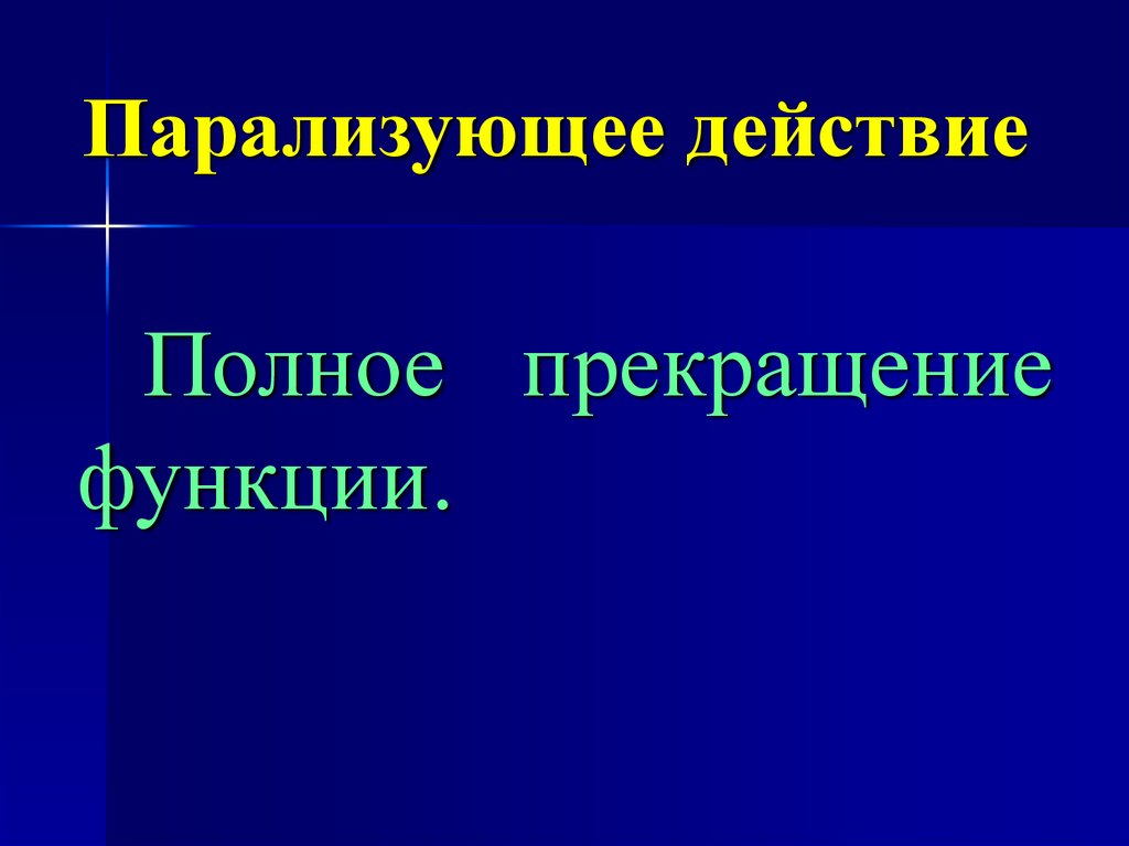 Парализующее действие. Прекращение функции. Полное прекращение. Полное действие.