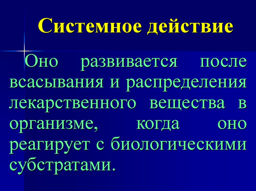 Действие н. Системное действие это. Системное действие лекарственных средств это. Препараты системного действия это. Системный эффект препарата это.