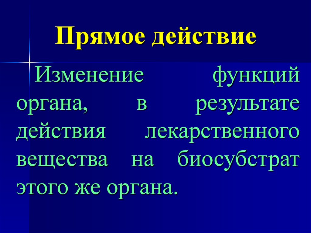 Прямое действие. Прямое действие это определение. Прямое действие (Франция). Прямые действия.