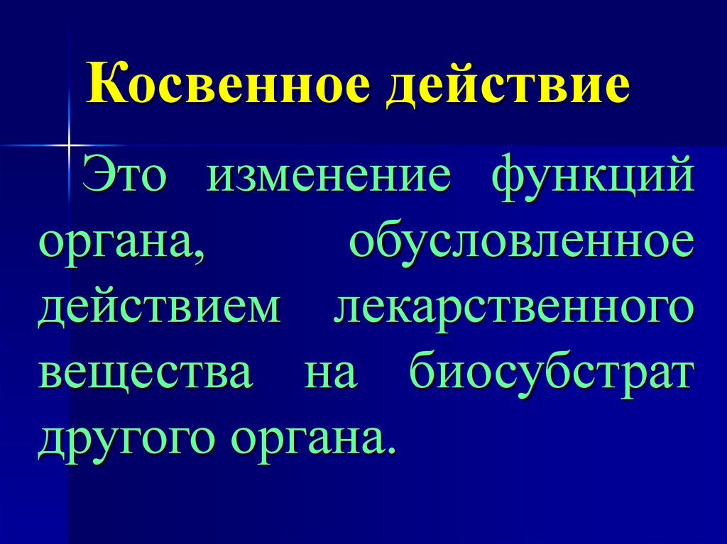 Изменение это. Косвенное действие. Косвенно действие это. Косвенное действие лекарственных. Косвенное действие лекарств это.