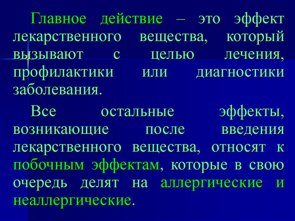 Главное действие. Главное действие это действие лекарственного вещества. Главное действие лекарства. Главное основное действие это.