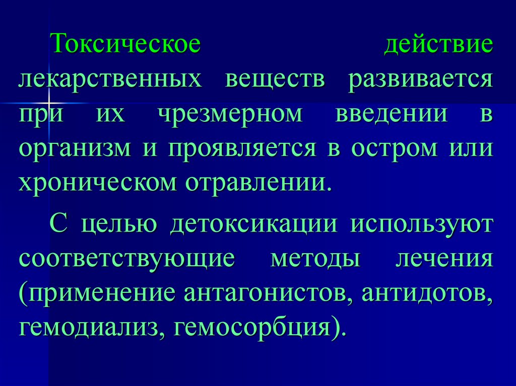 Действие лекарственных. Токсическое действие лекарственных средств. Виды токсического действия лекарственных веществ. Токсические эффекты лекарственных веществ. Побочные и токсические эффекты лекарственных средств.