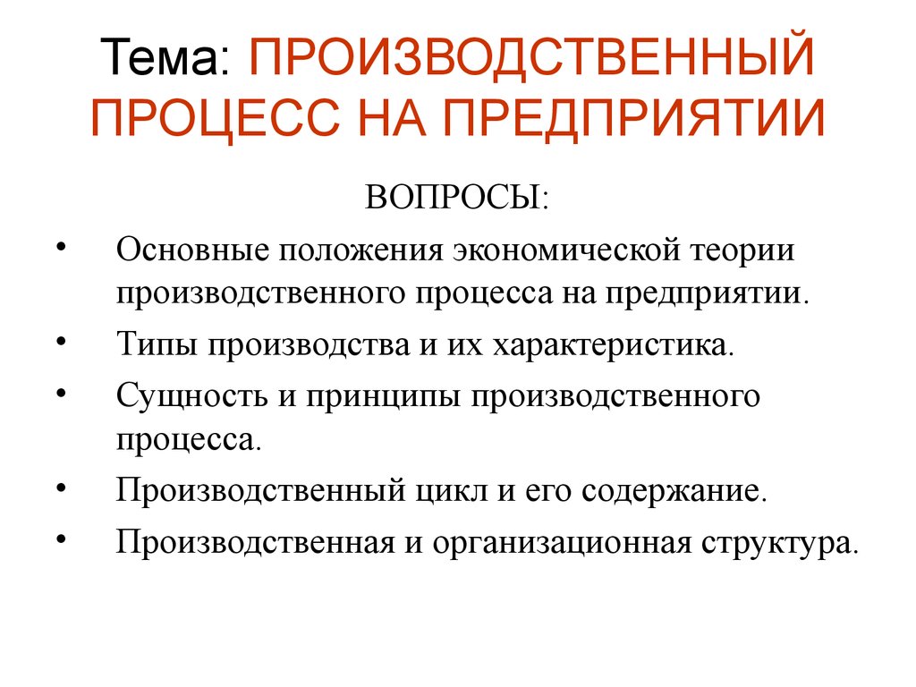 Предприятие лекции. Сущность и характеристика производственного процесса. Производственный процесс на предприятии лекция. Понятие сущность и характеристика производственного процесса.. Теория промышленной организации.