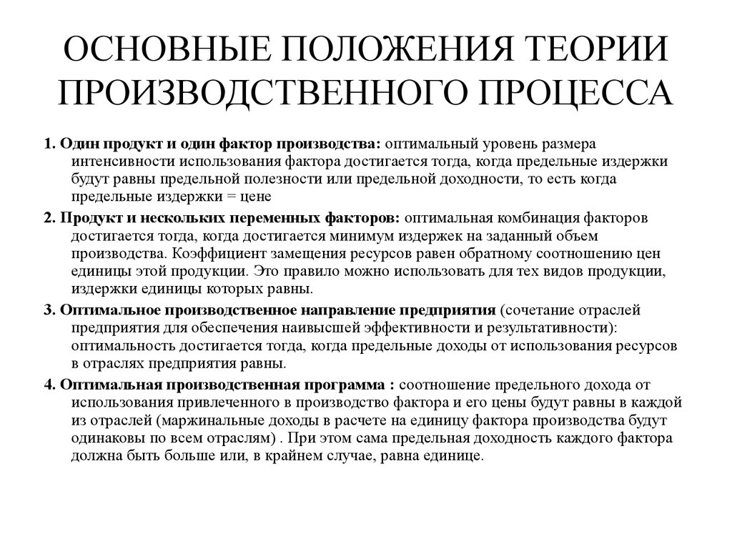 Основные положения. Основные положения теории производства. 1. Основные положения теории производства.. Общие положения теории факторов производства.