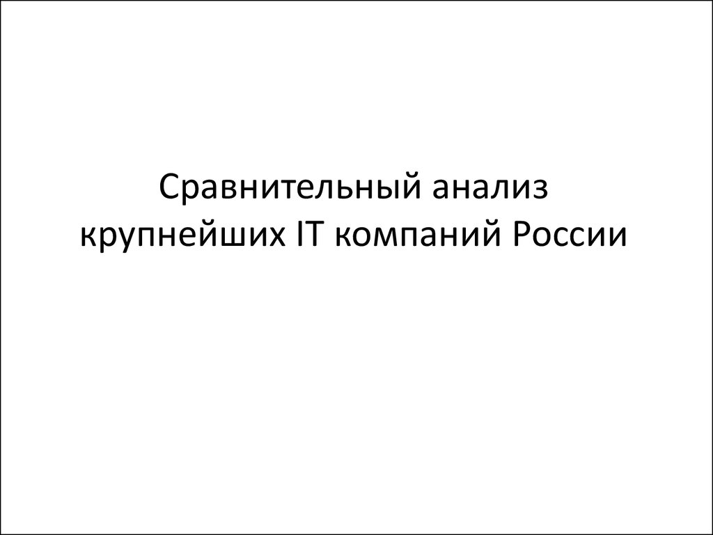 Сравнительный анализ крупнейших IT компаний России - презентация онлайн