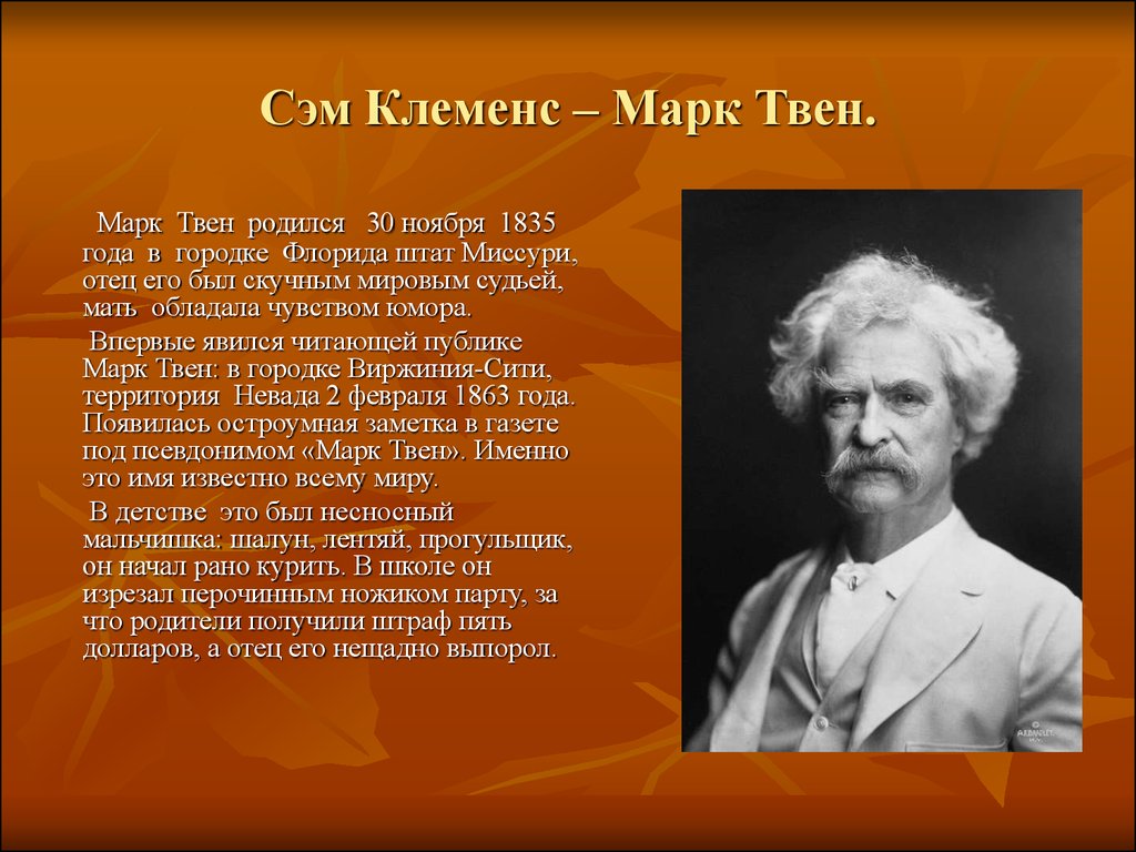 Ягодное имя у твена 10 букв. Марк Твен Сэм Клеменс. Сообщение о марке Твене. Сообщение о марке Твене 4 класс. Марк Твен 5 класс.