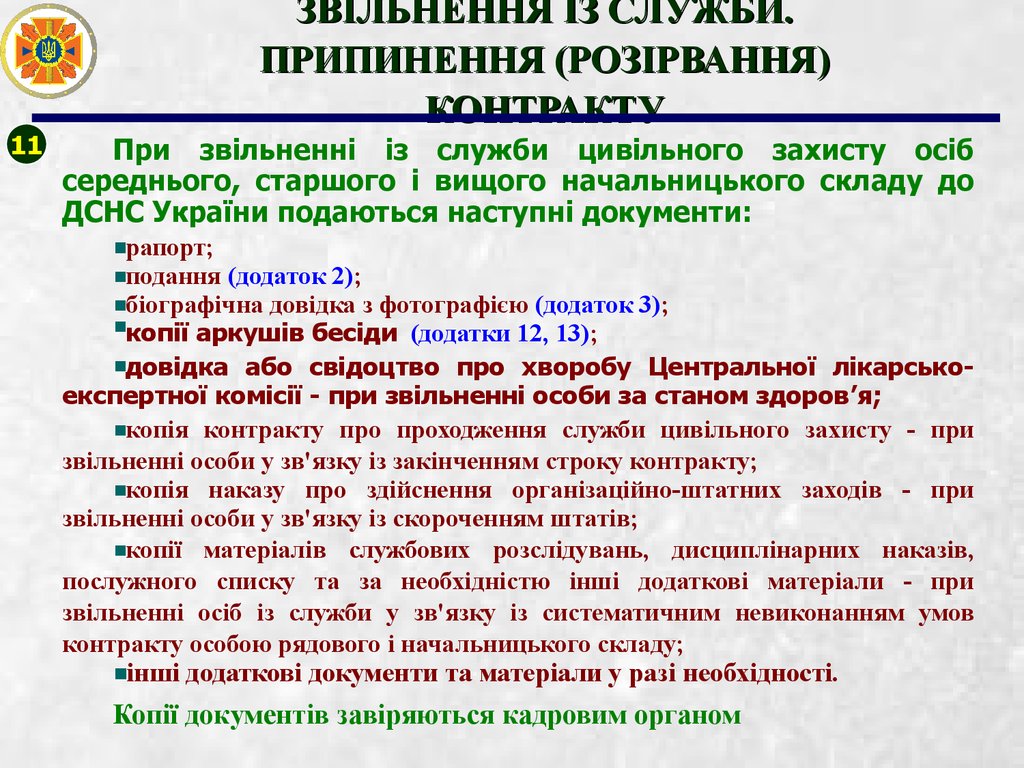 ЗВІЛЬНЕННЯ ІЗ СЛУЖБИ. ПРИПИНЕННЯ (РОЗІРВАННЯ) КОНТРАКТУ