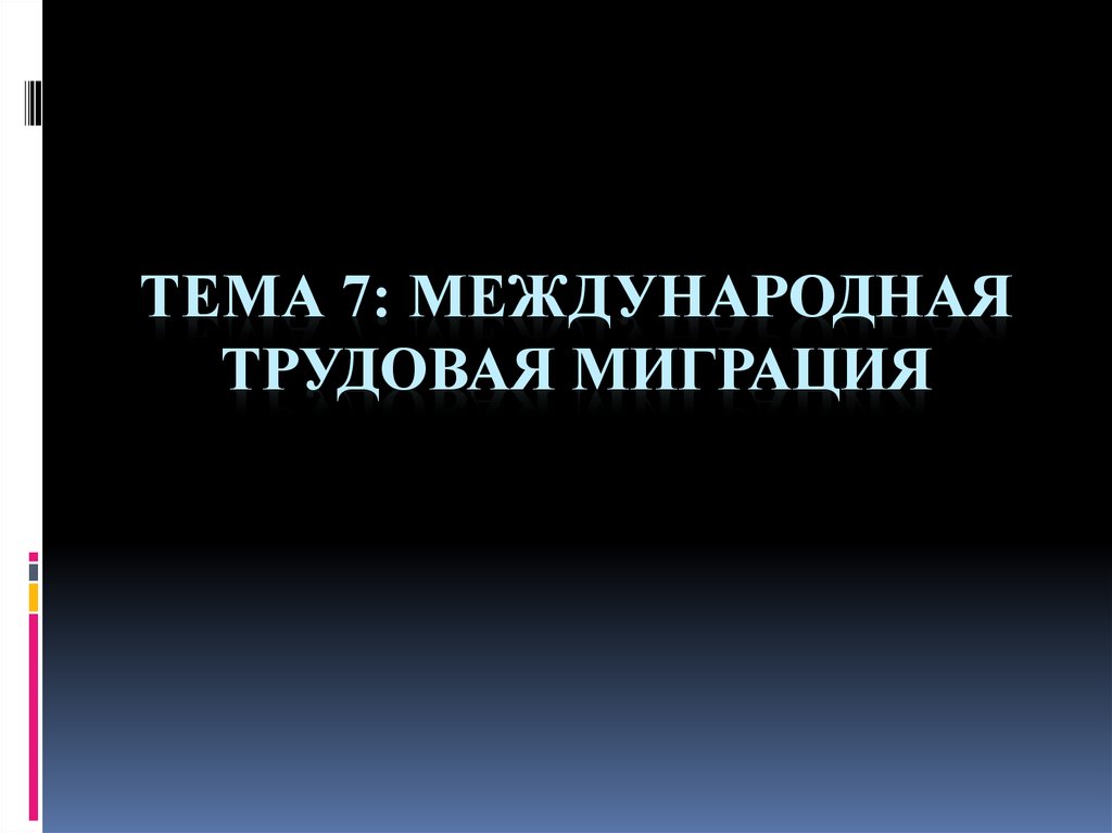 Международная трудовая миграция презентация