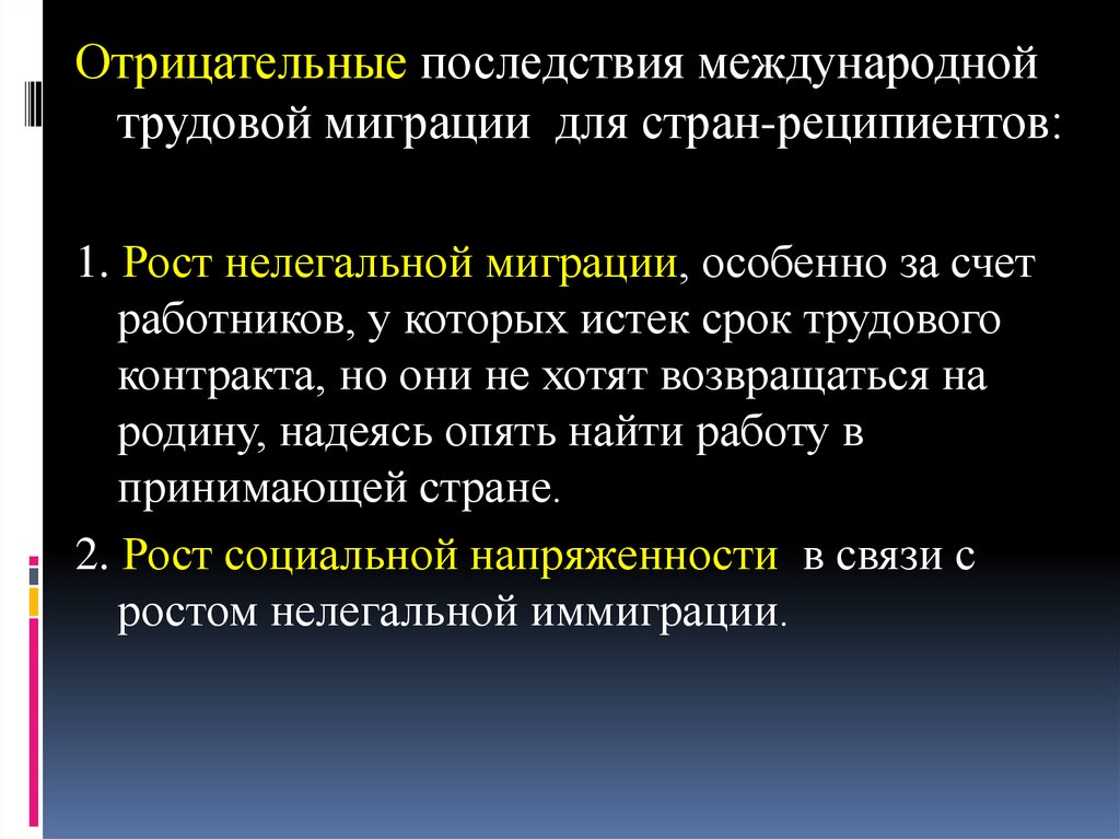 Последствия международной. Негативные последствия миграции. Последствия международной трудовой миграции для страны-реципиента. Отрицательные стороны миграции. Отрицательные последствия миграции стран реципиентов.