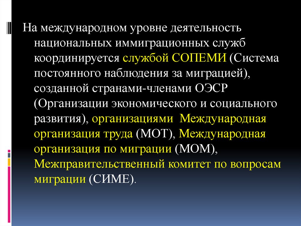 Система постоянного. Международный уровень. Система постоянного наблюдения за миграцией. Международные экономические организации чб.