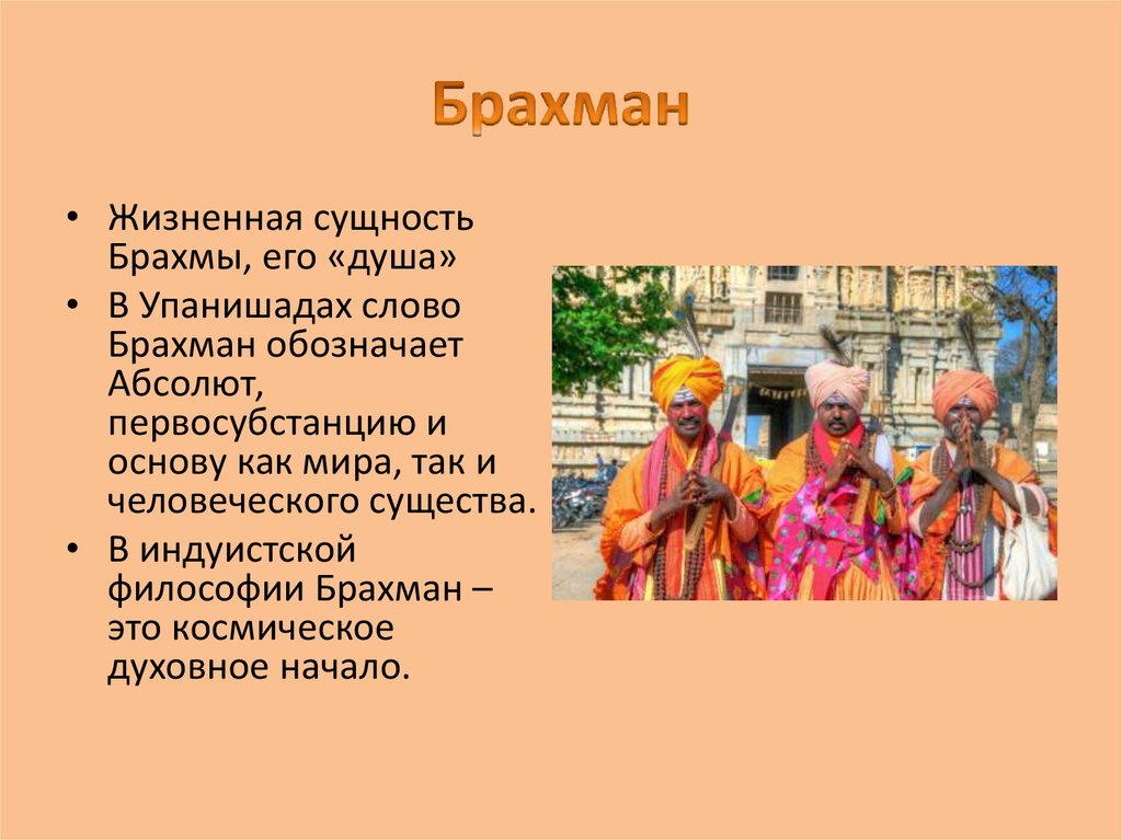 Брахманы относятся к древнему