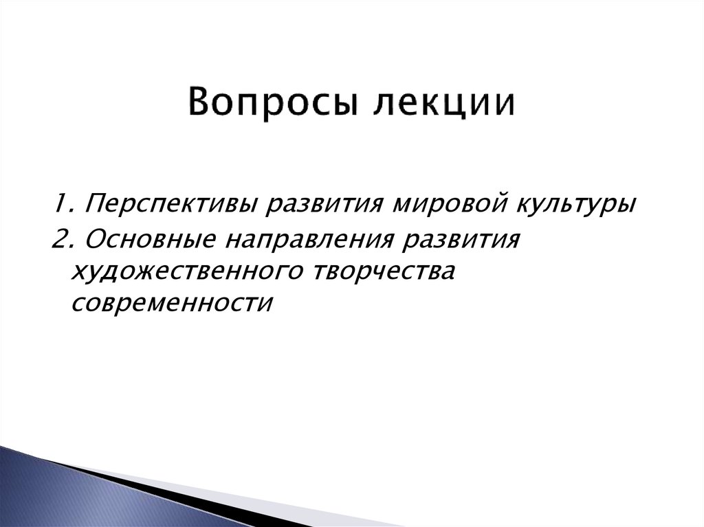 Развитии современной культуры. Направления современной культуры. Тенденции развития современной культуры. Основные направления в развитии современной культуры. Лекция по перспективе.