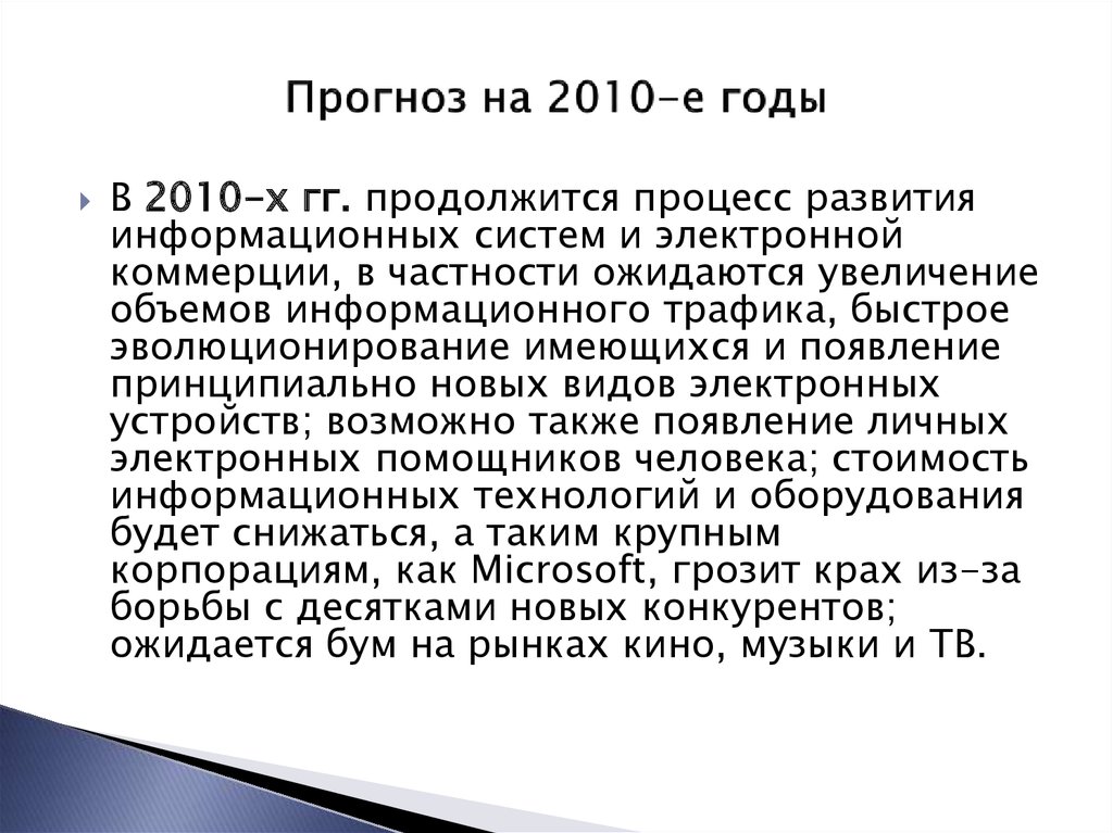 Прогноз на 2010-е годы
