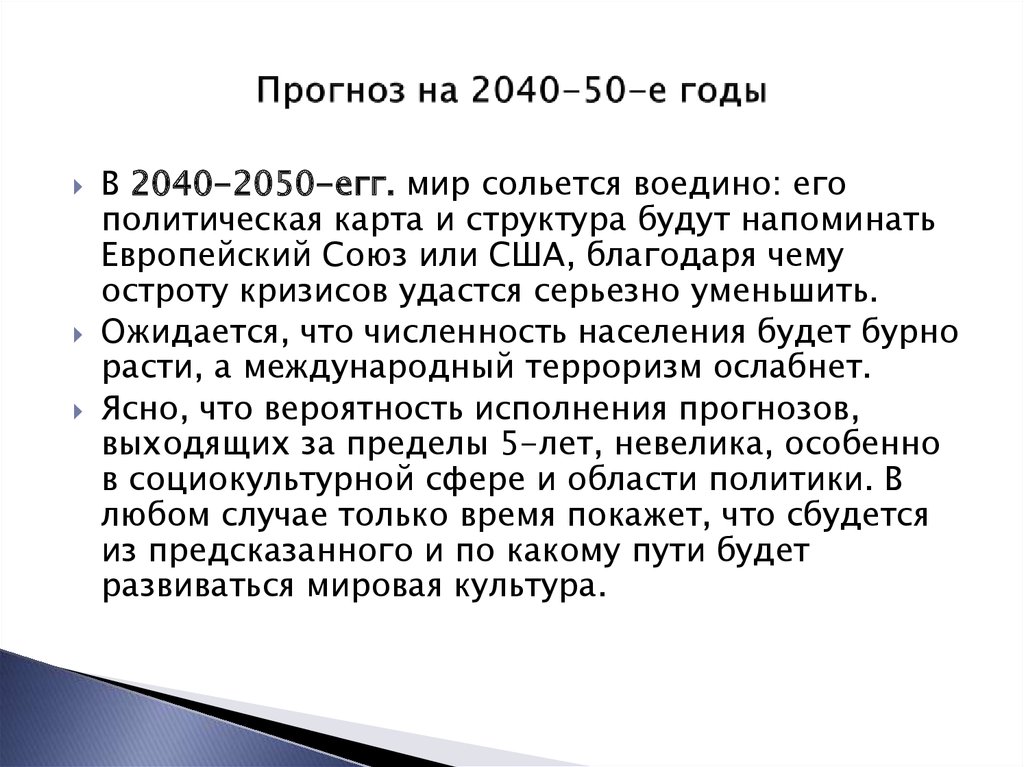 Прогноз на 2040-50-е годы