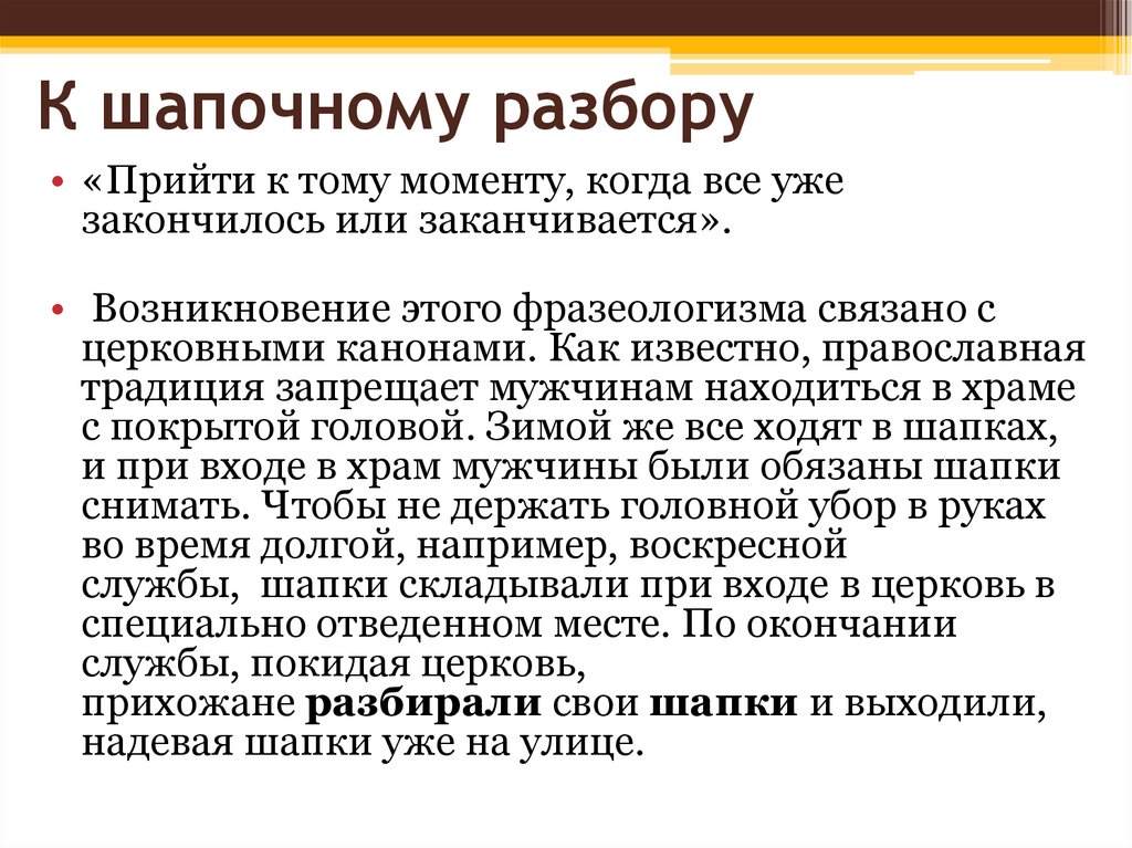 Разбор смысла. Шапочный разбор. Фразеологизм к шапочному разбору. Прийти к шапочному разбору. Явиться к шапочному разбору.