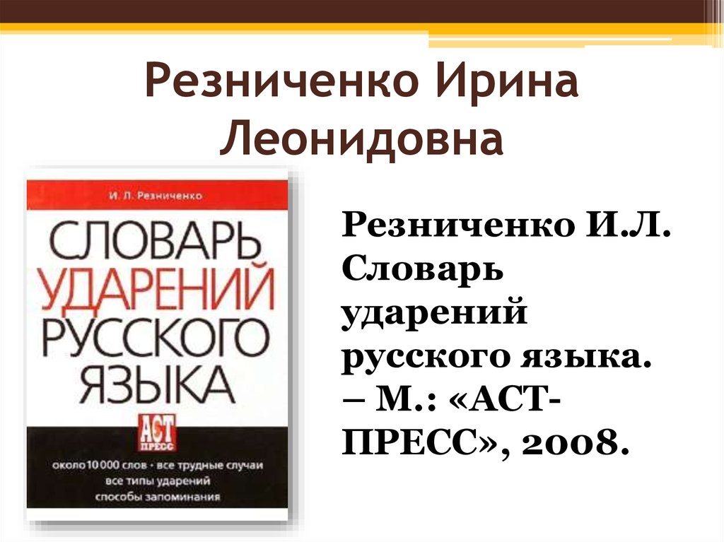 4 словарь ударений. Резниченко и. л. словарь ударений русского языка. Орфоэпический словарь Ирины Резниченко.