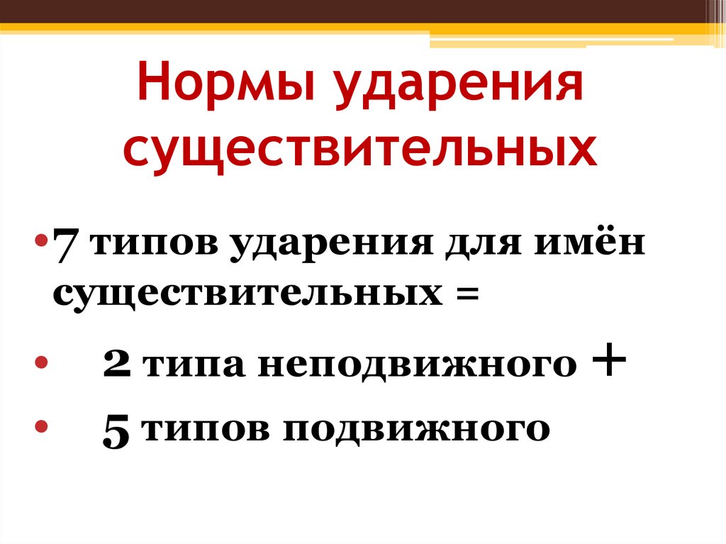 Нормы ударения. Что такое двойная норма ударения. Правила ударения в существительных. Что такое двойная норма ударения примеры.