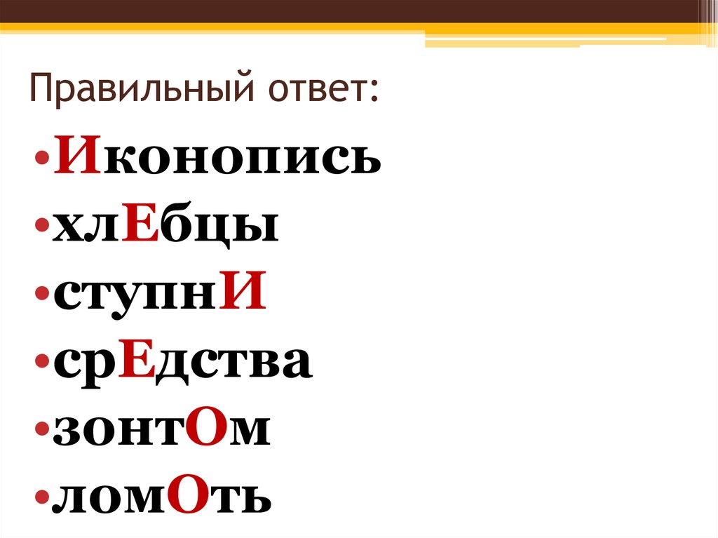 Правильный ответ. Орфоэпические и акцентологические нормы русского языка.