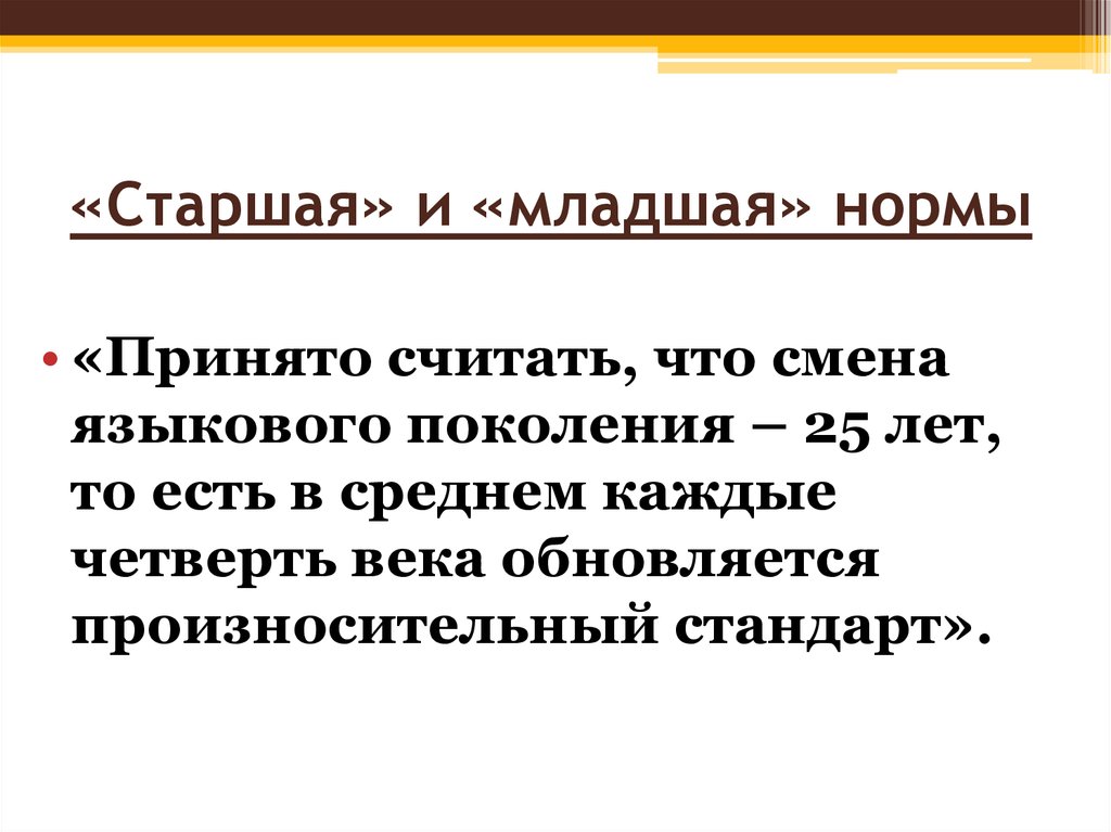 Старший язык. Старшая и младшая нормы. Старшие и младшие нормы. Старшая и младшая произносительные нормы. Старшая и младшая нормы русского языка.