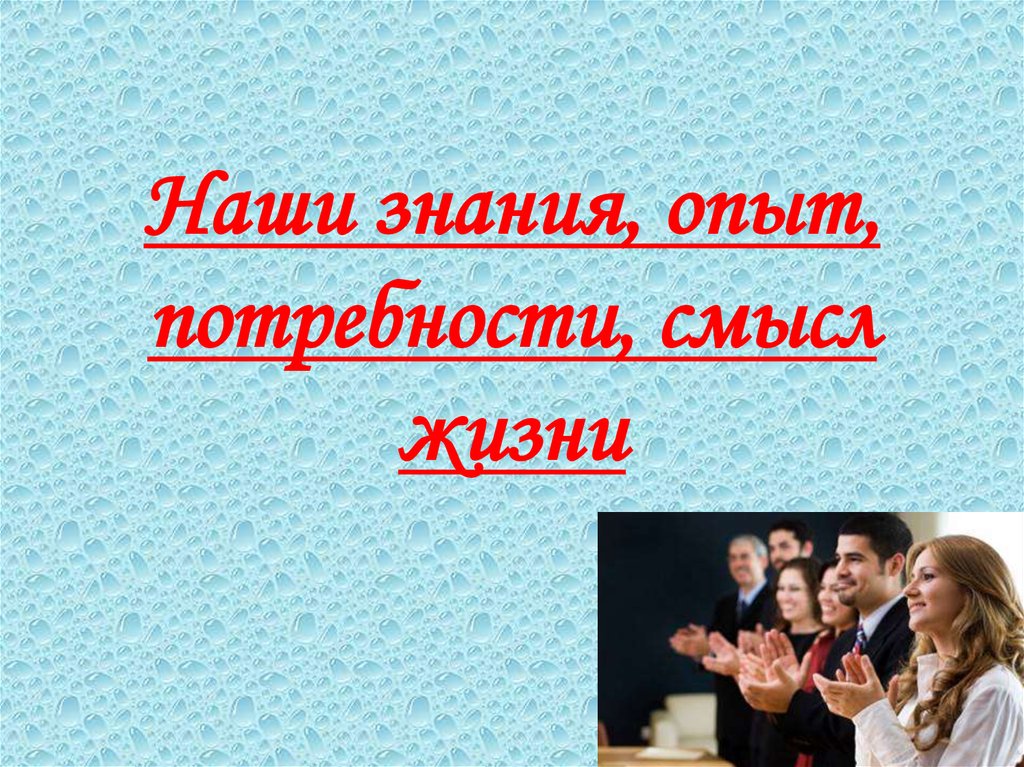 Какой опыт и знания. Опыт знания Обществознание. Наши знания. Потребность в смысле жизни. Наш опыт и знания -.