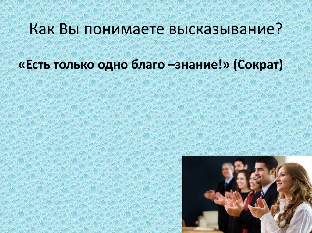 Как Вы понимаете высказывание?