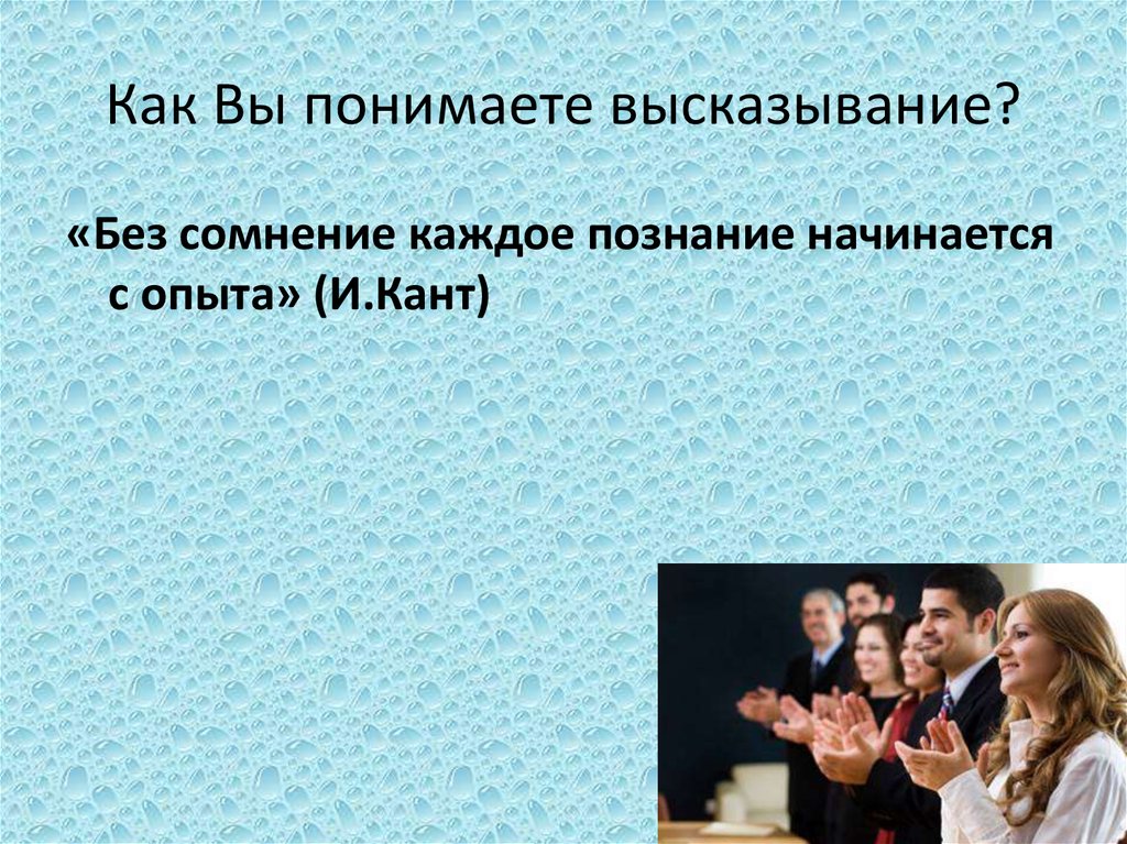 Как Вы понимаете высказывание?