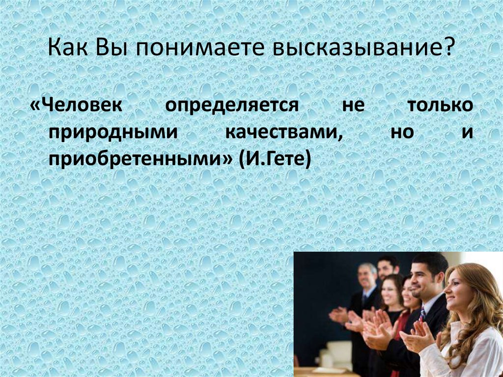 Как Вы понимаете высказывание?