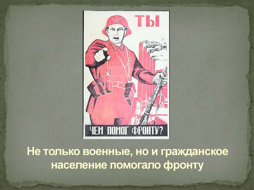 Ты чем помог фронту плакат. Налоги ВОВ. Ты чем помог фронту. Военный налог в СССР.