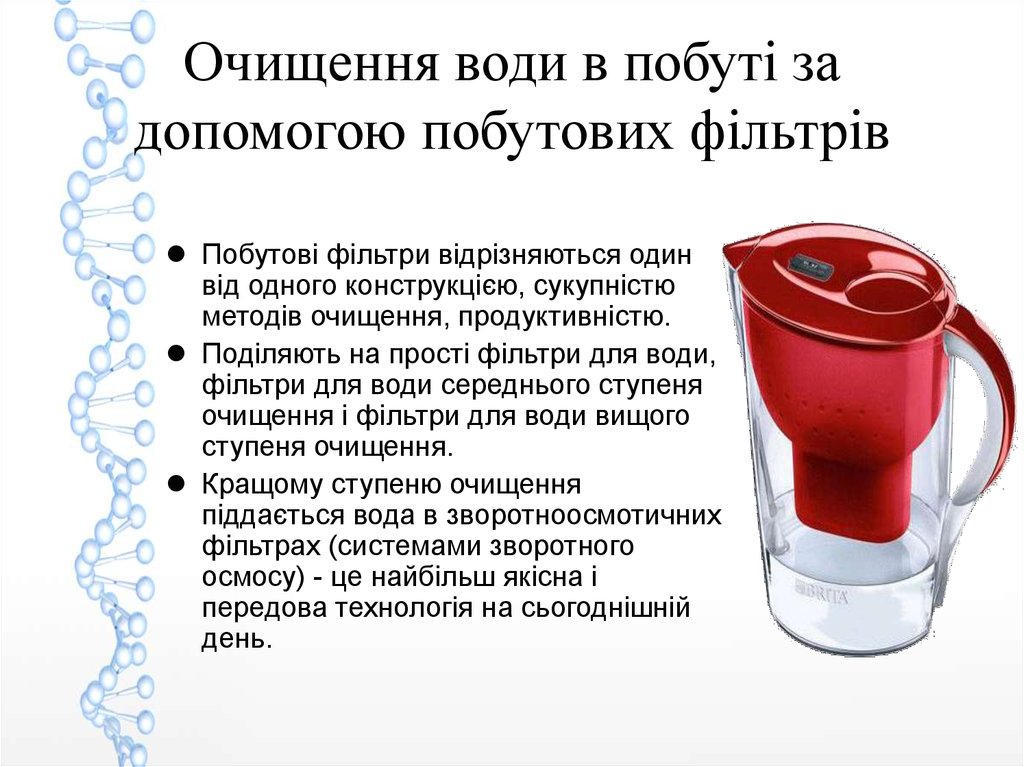 Проект на тему способи очищення води в побуті